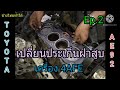 เปลี่ยนประเก็นฝาสูบเครื่อง 4AFE TOYOTA AE92 EP.2