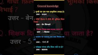 General knowledge questions and answers in Hindi gk study gk gs gk quiz Gk gs Gk short Gk questions