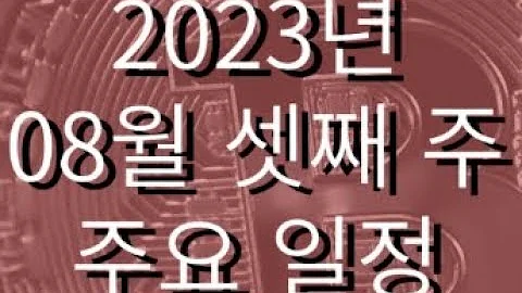 2023년 8월 셋째주 코인일정 세계일정 호재 8월14일 8월20일