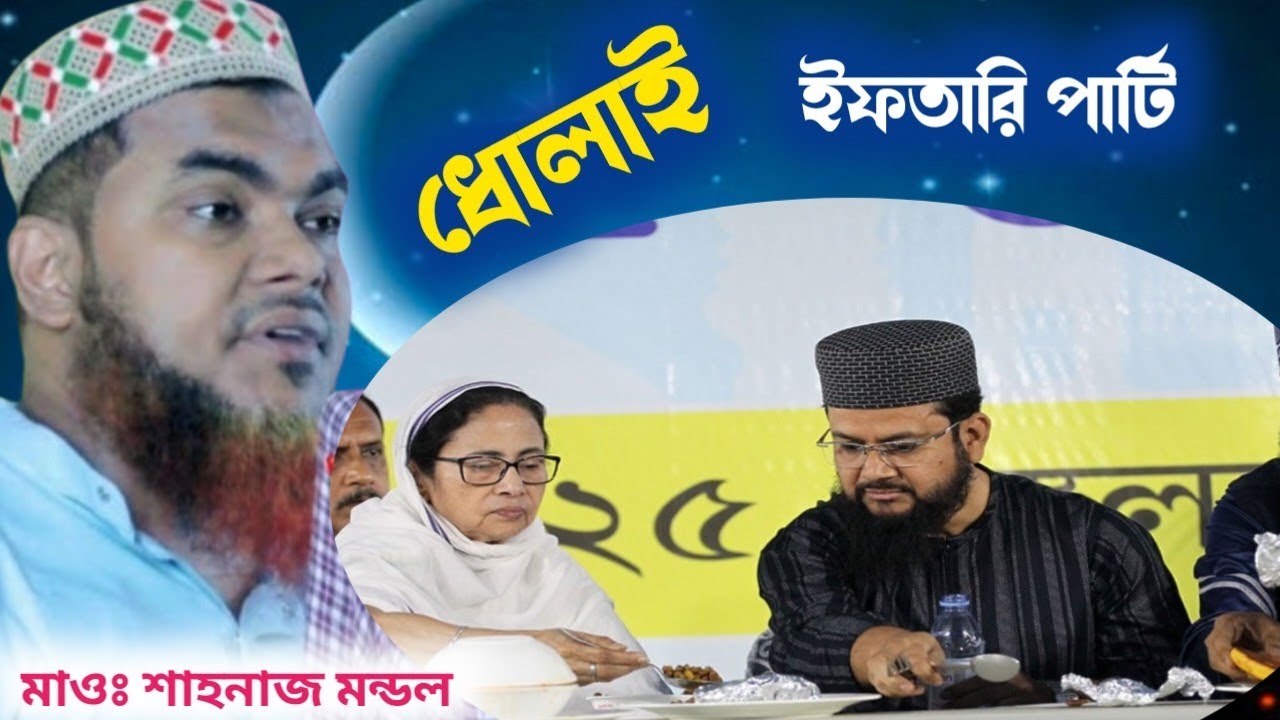চরম ধোলাই মাওঃ শাহনাজ মন্ডল ওয়াজ shahnaz mondal waz shahnaz mondal jalsa #abbas_siddique #waz#jalsa