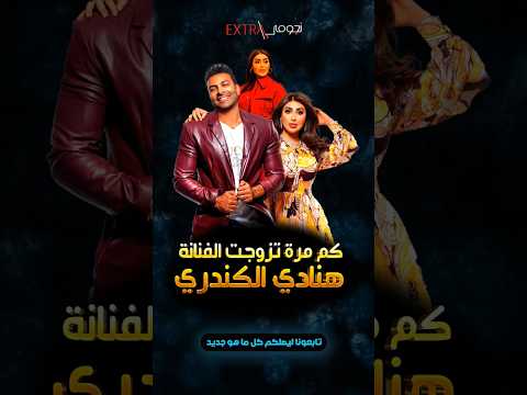 كم مرة تزوجت الفنانة هنادي الكندري وشاهد ابنائها