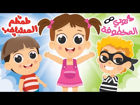 توتي المخطوفة طم طم المشاغب في مجموعة رائعة من أجمل أغاني الأطفال من قناة توتي