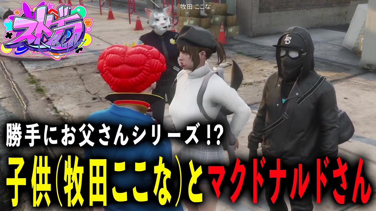 #ストグラ 子供(牧田ここな)を助けるマクドナルドさん【GTA5/RP/切り抜き】