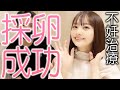 【不妊治療】初めての採卵・採精をしてきました