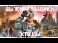 ПСИХОЛОГИЯ ВЫЖИВАЛЬЩИКОВ - Параноики или прагматики!