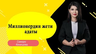 Самара Кенешова: миллионердин жети адаты