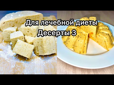 Десерты без муки / Диета стол номер 1 /Диета стол номер 5