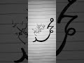 I Love محمد #handwritingstyles#urduwriting#practice#yt #viralshort#ILoveMuhammad