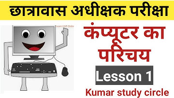 Hostel Warden exam // कंप्यूटर एक परिचय //Introduction to computer//PSC//Vyapam