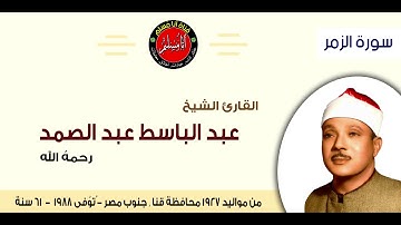 تسجيلات الإذاعة المصرية،الشيخ عبد الباسط عبد الصمد،سورة الزمر.