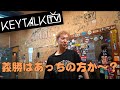 【KEYTALK TV】津々浦々50本ワンマンツアー6〜東北編〜