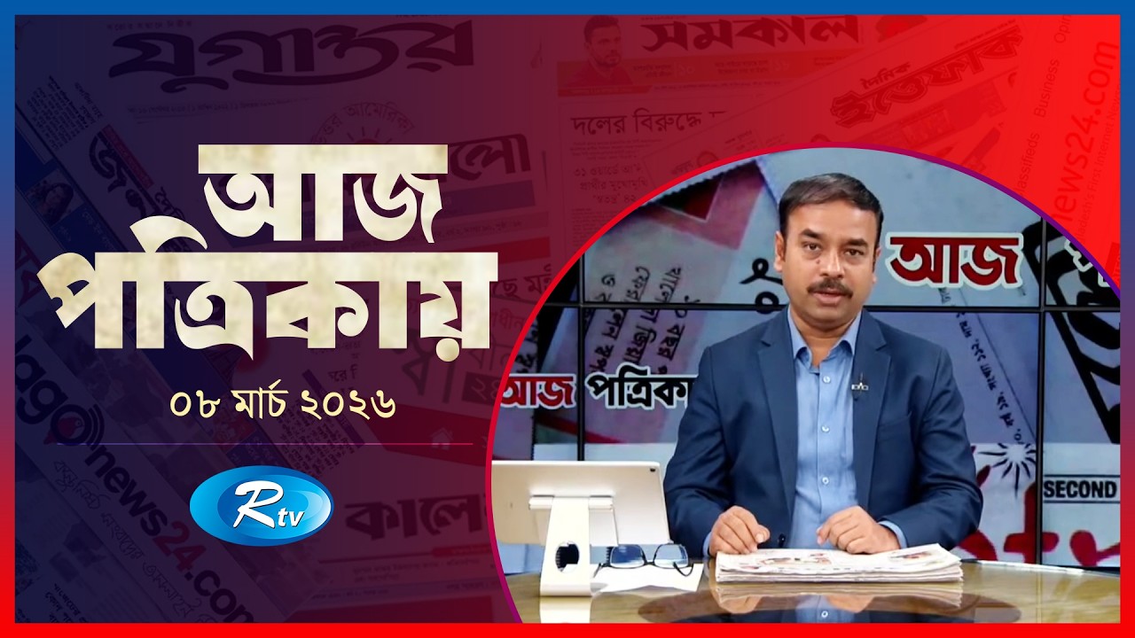 Aj Potrikay | আজ পত্রিকায় | ০৮  মার্চ , ২০২৬ | Episode: 2045 | Rtv News