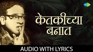 केतकीच्या बनात | Ketkichya Bannat - Lyrical | Asha Bhosle | P.L Deshpande | Marathi Song |मराठी गाणी