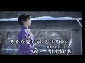 雪国情歌・五島つばき・♬伊藤きみ江