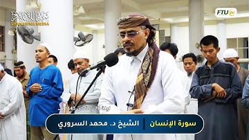 سورة الإنسان (كاملة) | تلاوة من صلاة التراويح 1445 هـ | الشيخ محمد السروري