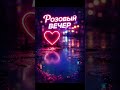 Розовый вечер (Cover) #Дискотека80х #ЛасковыйМай