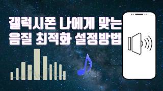 스마트폰에서 나에게 맞는 음질 최적화 설정 방법 - 생활팁