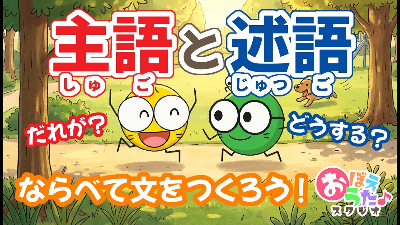 【小学生の国語】主語と述語｜ふたつならべて文をつくろう｜うたっておぼえよう