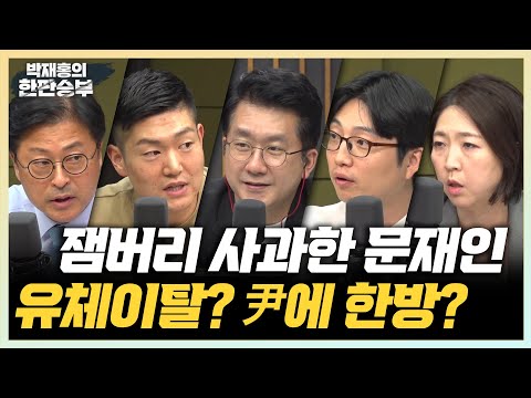 8/<strong>14</strong>(월) [한판승부] 문재인 잼버리 사과 논란(김수민) 박정훈 대령이 항명이라고?(김정민) 김건희 <strong>트위터</strong> 실버마크 (김재섭VS권지웅)