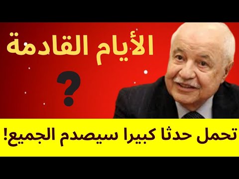 الأيام القادمة تحمل حدثا كبيرا سيصدم الجميع طلال ابوغزالة