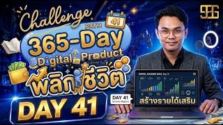 DAY 41 ของชาเลนจ์ 365 Day Digital Product | สร้างรายได้เสริมออนไลน์ screenshot 1