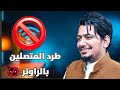 حظر النت عن المتصلين بالراوتر عن طريق برنامج 