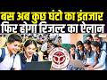 UP Board Result 2026 : बस अब कुछ घंटो का इंतजार, फिर होगा रिजल्ट का ऐलान | Zee UPUK |