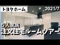 【ルームツアー】5人家族の新築公開|36坪|トヨタホーム