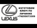 Восстановление утерянного ключа по личинке двери RX350 8 925 507 33 09