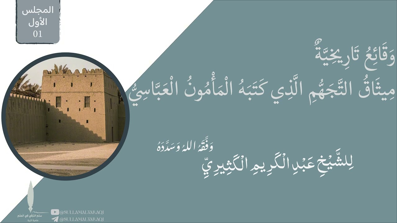 وقائع تاريخيّة ميثاق التجهم الذي كتبه المأمون العباسي 01 | للشيخ عبد الكريم الكثيري وفقه الله.