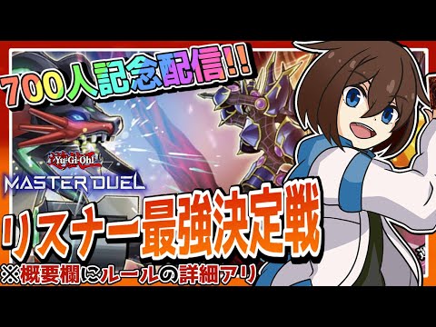 [#遊戯王マスターデュエル ]相棒と共に駆け上がれ！リスナー最強決定戦！ #01   [#Wat_Live]