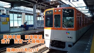 【QHD　前面展望】阪神本線　急行　西宮→大阪梅田　8000系8211F