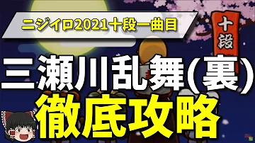 ゆっくり実況 解説 三瀬川乱舞裏 徹底攻略 ニジイロ2021十段 