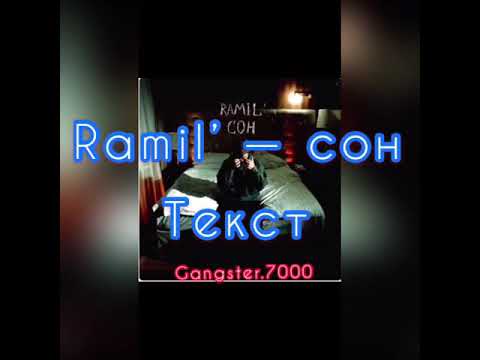 RAMIL’ — СОН  с текстом [ lyrics ]