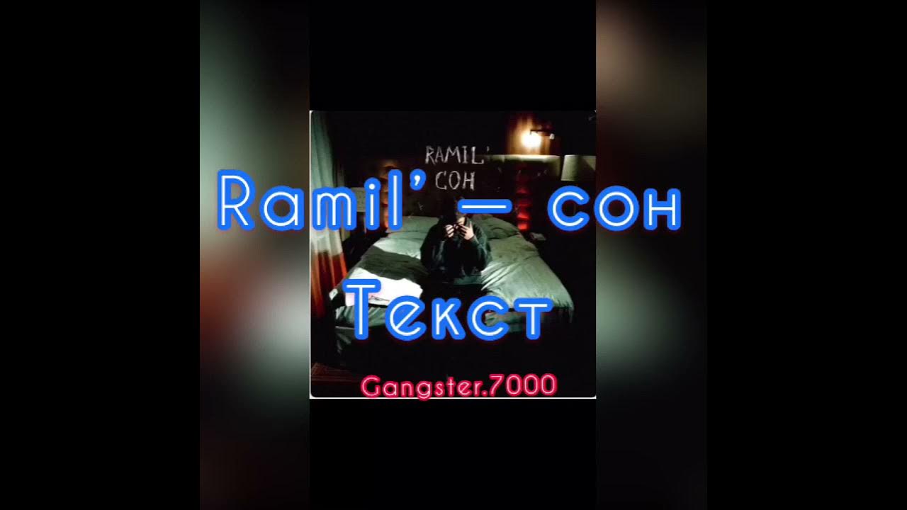 Ramil сон. Ramil сон текст. Ramil сон текст. Ramil караоке. Ramil караоке.