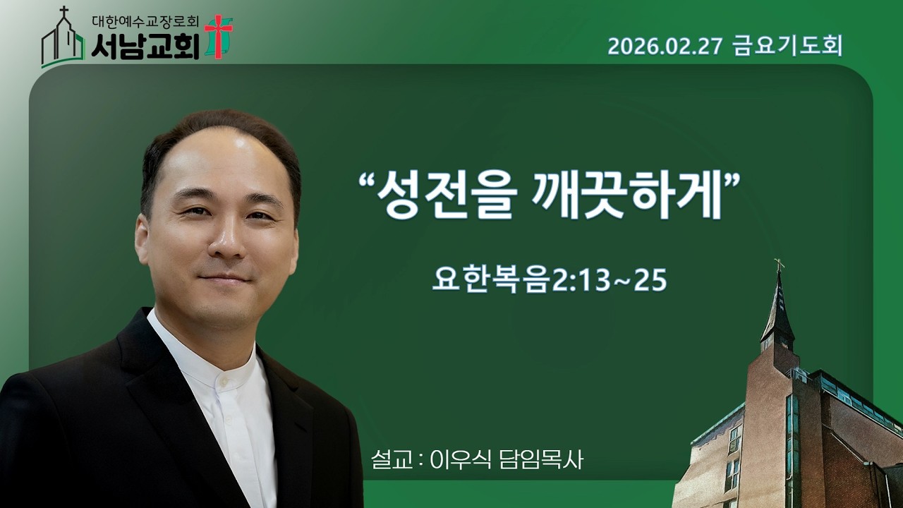 2026년 2월 27일 서울서남교회 금요기도회