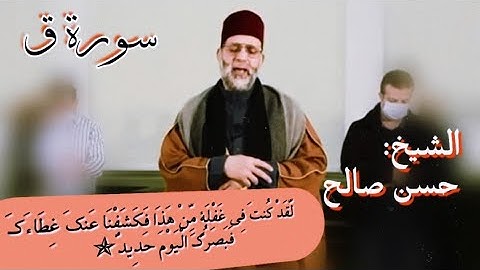 مَّا يَلْفِظُ مِن قَوْلٍ إِلَّا لَدَيْهِ رَقِيبٌ عَتِيدٌ✯سورة ق تلاوة مميزة  وهادئة للشيخ حسن صالح