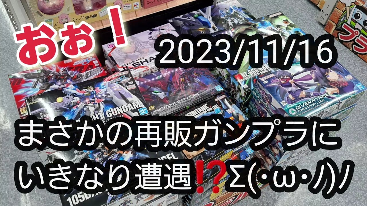 BANDAIの再販ガンプラ】2023/11/16町田ヨドバシにてまさかの再販