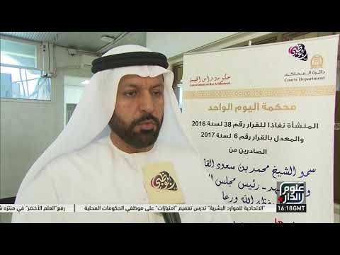 علوم الدار محكمة اليوم الواحد في رأس الخيمة تجربة قضائية رائدة بعد عام من إطلاقها