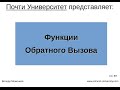 Функции Обратного Вызова