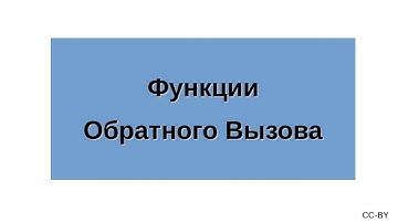Функции Обратного Вызова