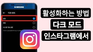 Instagram에서 다크 모드를 활성화하는 방법은 무엇입니까?