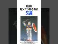 昭和ガンプラあるある5選#ガンプラ#ガンダム#昭和#懐かしい🌟VOICEVOX:ずんだもん※