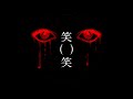 ばぶちゃん - 笑( )笑 feat. 初音ミク