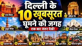 Delhi Tour 2026 | यें है दिल्ली मे घूमने के लिए 10 खूबसूरत जगह | Top 10 Best Place In Delhi |
