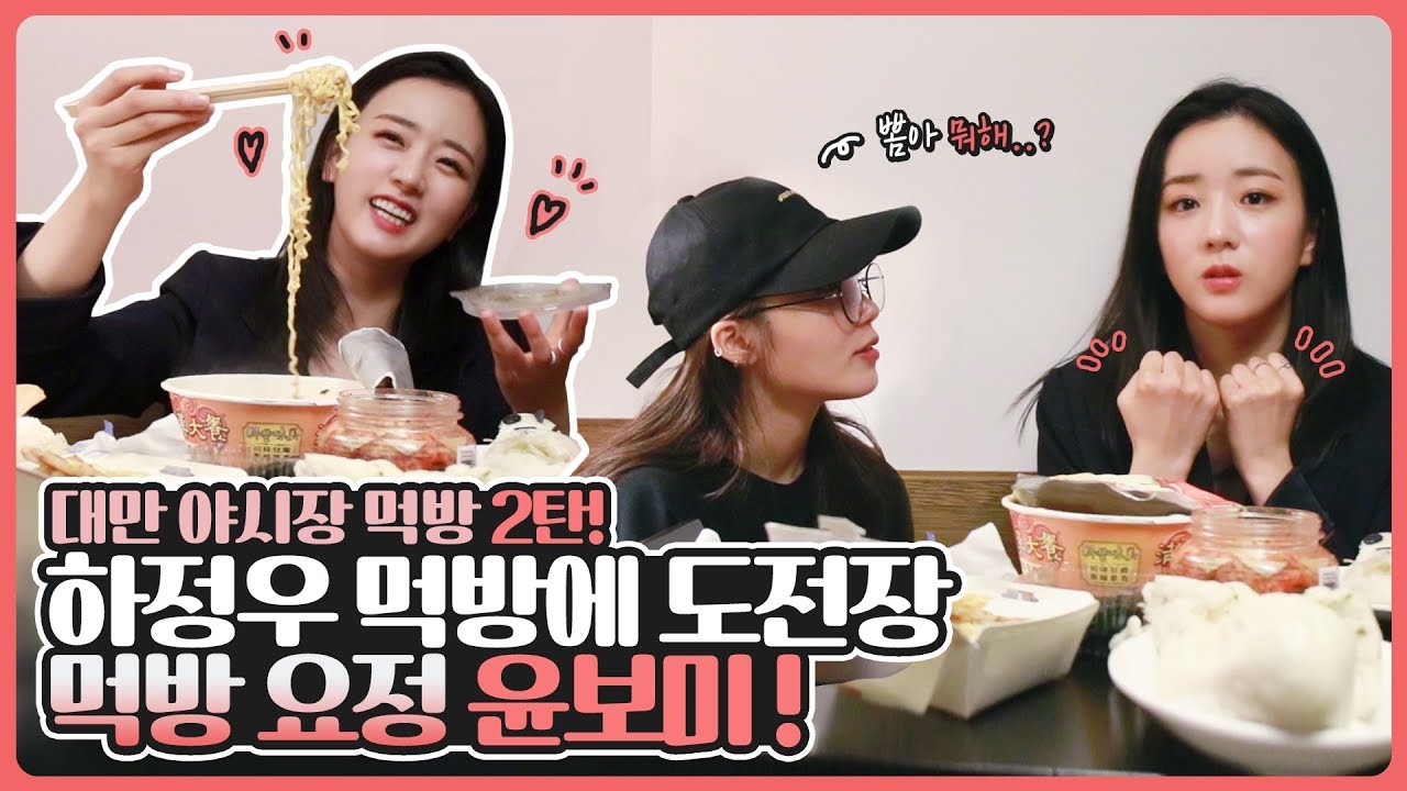 🍴 대만 야시장 먹방 2탄 🍴 하정우 먹방에 도전장을 내밀다! 차세대 '먹방 요정' 윤보미!!! [뽐뽐뽐 뽀미]