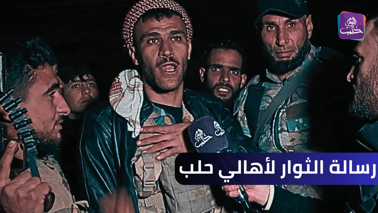 من جسر الراموسة مقاتلو ردع العدوان يدعون الأهالي في مدينة حلب للبقاء فيها