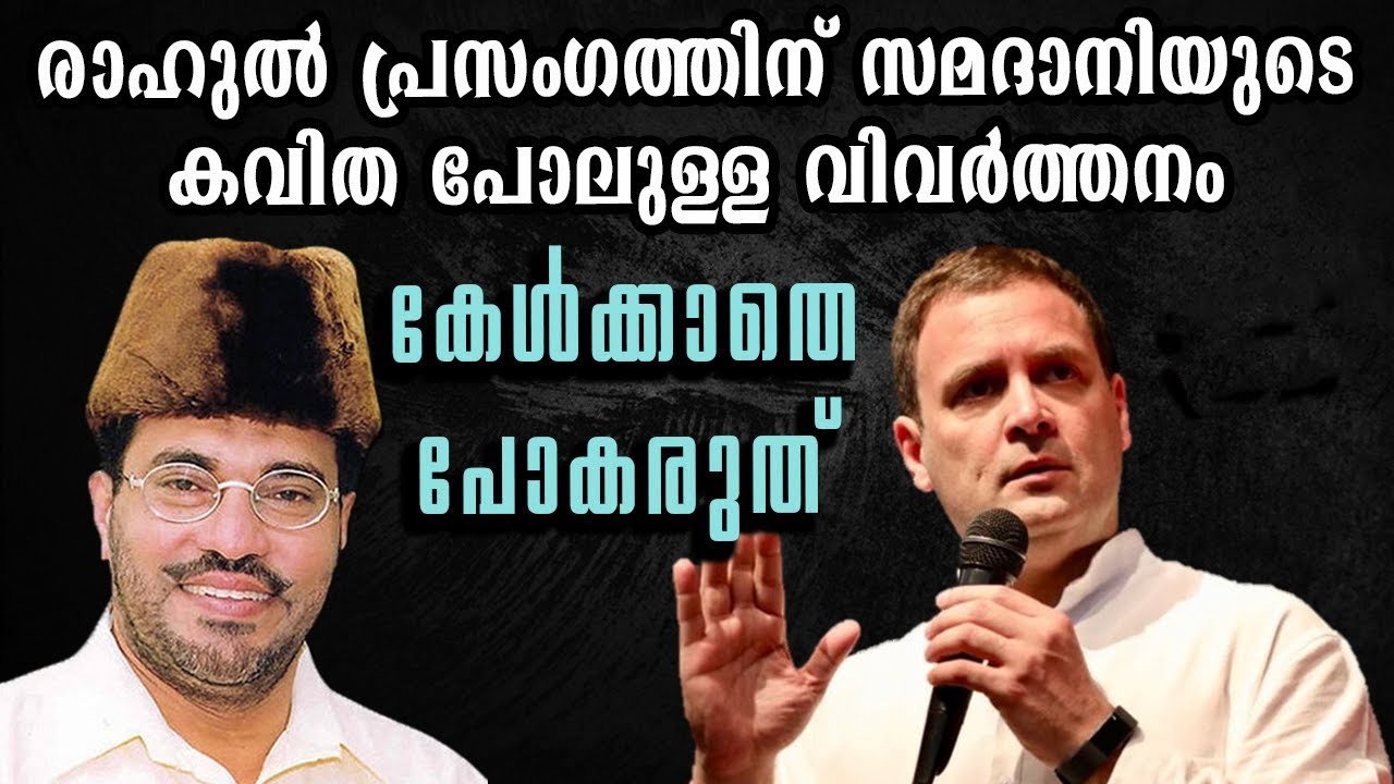 Samadani's Eloquent Translation for Rahul's Speech at Kerala | Malayalam News | Sunitha Devadas