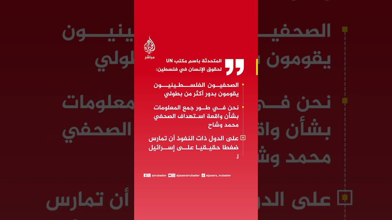 الأمم المتحدة: نجمع معلومات عن استهداف محمد وشاح ونطالب بضغط حقيقي على إسرائيل