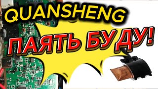 Quansheng Лужу-Паяю Satcom починяю